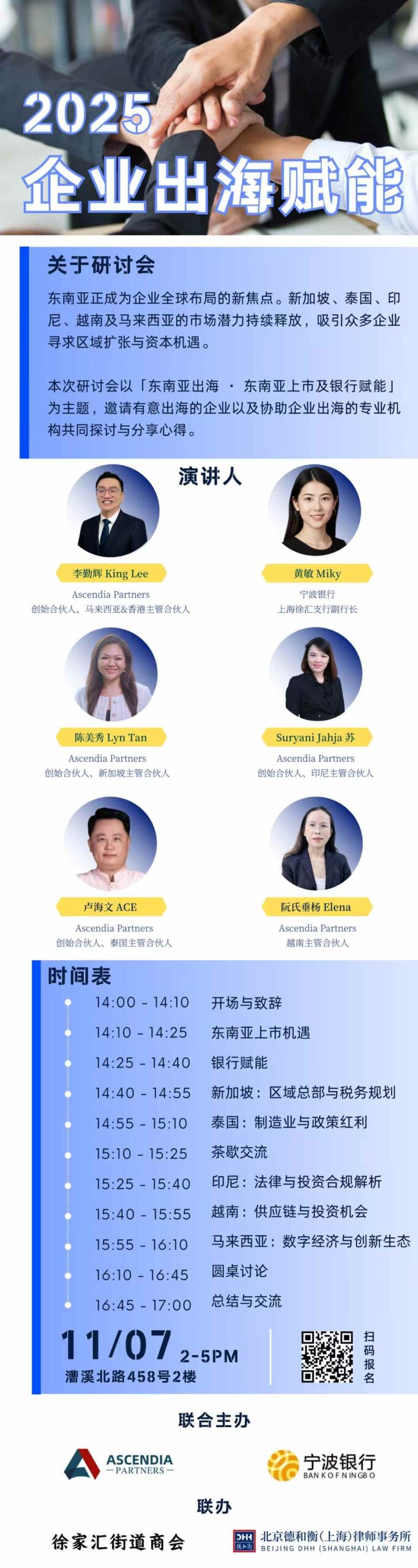 2025年11月7日企业出海东南亚研讨会